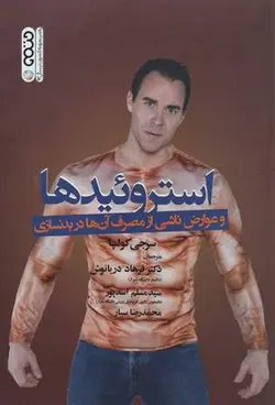 استروئیدها و عوارض ناشی از مصرف آنها در بدنسازی