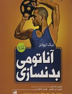 آناتومی بدنسازی