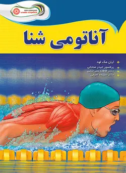 آناتومی شنا
