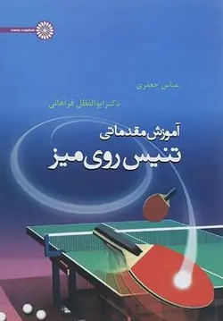 آموزش مقدماتی تنیس روی میز