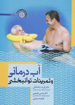 آب درمانی و تمرینات توانبخشی