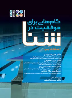 گام هایی برای موفقیت در شنا