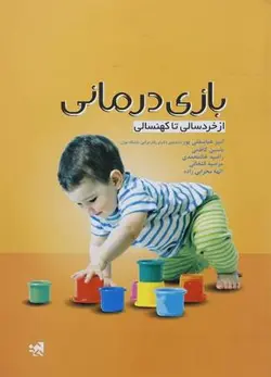 بازی درمانی از خردسالی تا کهنسالی