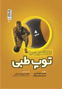 110 تمرین با توپ طبی