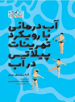 آب درمانی با رویکرد تمرینات پیلاتس در آب