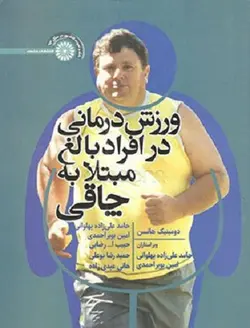 ورزش درمانی در افراد بالغ مبتلا به چاقی