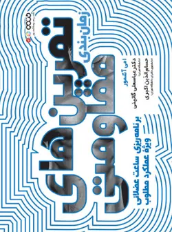زمان بندی تمرین های مقاومتی