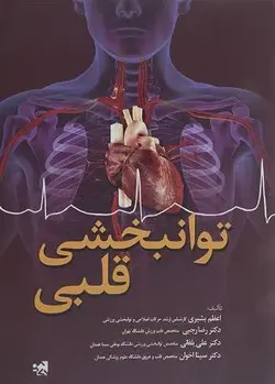 توانبخشی قلبی