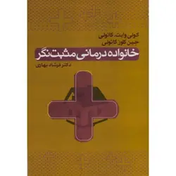 خانواده درمانی مثبت نگر