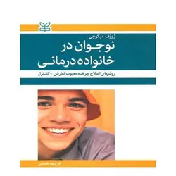 نوجوان در خانواده درمانی
