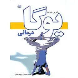 یوگا درمانی