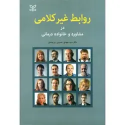 روابط غیر کلامی در مشاوره و خانواده درمانی