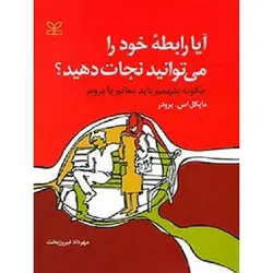 آیا رابطه خود را می توانید نجات دهید؟