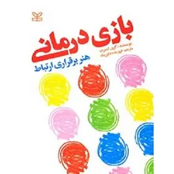 بازی درمانی (هنر برقراری ارتباط)