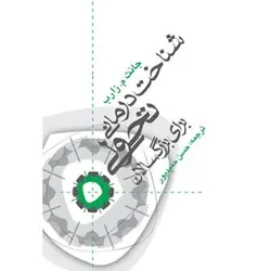 شناخت درمانی تحولی برای بزرگسالان