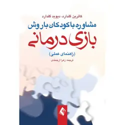 مشاوره با کودکان با روش بازی درمانی