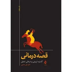 قصه درمانی گستره تربیتی و درمانی تمثیل