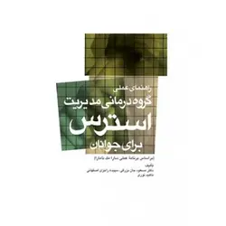 راهنمای عملی گروه درمانی مدیریت استرس برای جوانان