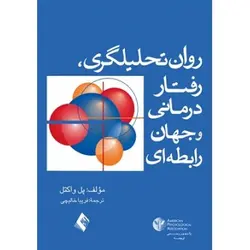 روان تحلیلگری، رفتار درمانی و جهان رابطه ای