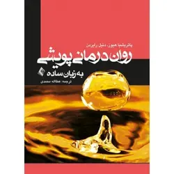 روان درمانی پویشی به زبان ساده