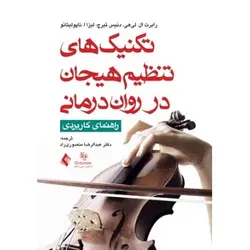 تکنیک های تنظیم هیجان در روان درمانی