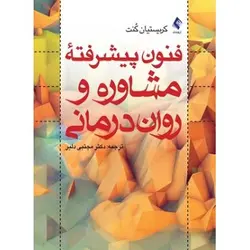 فنون پیشرفته مشاوره و روان درمانی
