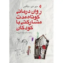 روان درمانی کوتاه مدت مشارکتی با کودکان