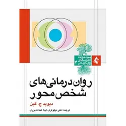 روان درمانی های شخص محور