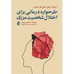 طرحواره درمانی برای اختلال شخصیت مرزی