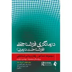 درمانگری فراشناختی (فراشناخت درمانی)