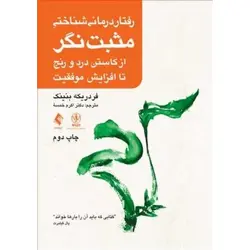 رفتار درمانی شناختی مثبت نگر از کاستن درد و رنج تا افزایش موفقیت