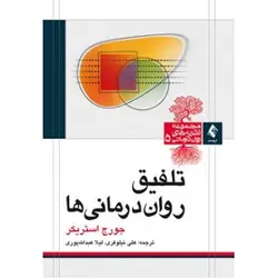 تلفیق روان درمانی ها