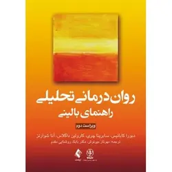 روان درمانی تحلیلی (راهنمای بالینی) ویراست دوم