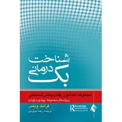 شناخت درمانی بک