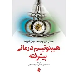 هیپنوتیسم درمانی پیشرفته