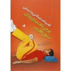 تمرینات اصلاحی و درمانی برای ناهنجاری های ستون فقرات