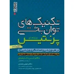 تکنیک های توانبخشی در طب ورزشی و امدادگری ورزشی جلد اول