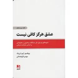 عشق هرگز کافی نیست