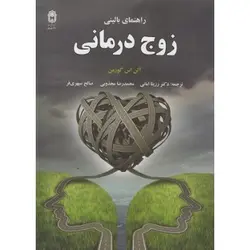 راهنمای بالینی زوج درمانی