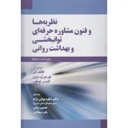 نظریه ها و فنون مشاوره حرفه ای توانبخشی و بهداشت روانی
