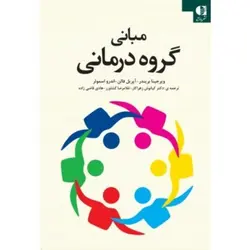 مبانی گروه درمانی
