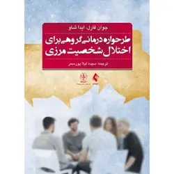 طرحواره درمانی گروهی برای اختلال شخصیت مرزی