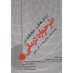 روش های خلاقانه در طرحواره درمانی