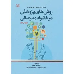 روش های پژوهش در خانواده درمانی