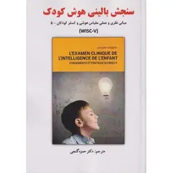 سنجش بالینی هوش کودک مبانی نظری و عملی مقیاس هوشی وکسلر کودکان – 5 (WISC – V)