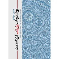 روان درمانی پویشی کوتاه مدت