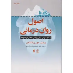 اصول روان درمانی