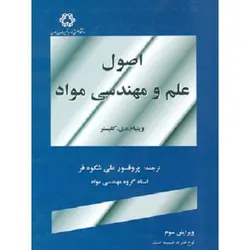 اصول علم و مهندسی مواد