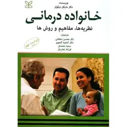 خانواده درمانی نظریه ها مفاهیم و روش ها