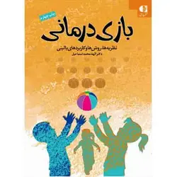 بازی درمانی نظریه ها روش ها و کاربردهای بالینی